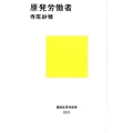 原発労働者 講談社現代新書 2321