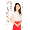 10歳若返る!話し方のレッスン