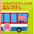 バスのうんてんしゅのエレフさん 講談社の創作絵本シリーズ