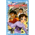 若おかみは小学生! PART17 講談社青い鳥文庫 171-24 花の湯温泉ストーリー