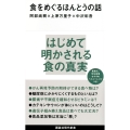食をめぐるほんとうの話