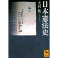 日本憲法史 講談社学術文庫 2599