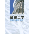 耐震工学 教養から基礎・応用へ