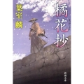 橘花抄 新潮文庫 は 57-1