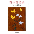 花の百名山 新装版 文春文庫 た 14-5