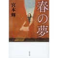 春の夢 新装版 文春文庫 み 3-25