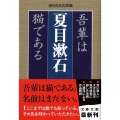 吾輩は猫である 文春文庫 な 31-3 現代日本文学館