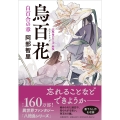 烏百花 白百合の章 八咫烏シリーズ外伝