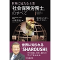 世界に冠たる士業「社会保険労務士」のすべて 源流から大河へ、そして大洋へ