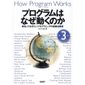 プログラムはなぜ動くのか 第3版 知っておきたいプログラミングの基礎知識