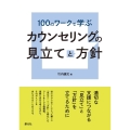 100のワークで学ぶカウンセリングの見立てと方針