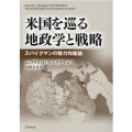 米国を巡る地政学と戦略 スパイクマンの勢力均衡論