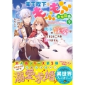 竜王陛下のもふもふお世話係 2 ベリーズ文庫 I み 2-3