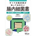 すべての臨床医が知っておきたい腸内細菌叢 基本知識から疾患研究、治療まで