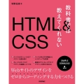 教科書では教えてくれないHTML&CSS