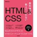 教科書では教えてくれないHTML&CSS