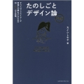 たのしごとデザイン論 完全版 すべてのクリエイターが幸福に仕事をするための50+未来の方法論。