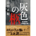 灰色の柩 放浪探偵・呪師霊太郎 祥伝社文庫 や 1-5