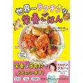 世界一ラクチンな栄養ごはん