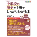 中学校の歴史が1冊でしっかりわかる本 改訂版 オールカラー 「暗記」が「理解」に変わる。