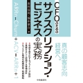 CFOのためのサブスクリプション・ビジネスの実務