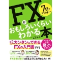 7日でマスターFXがおもしろいくらいわかる本 とことんカンタンにできるFXの入門書です!