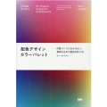 配色デザインカラーパレット 印象づくりに欠かせない、意味を込めた配色の作り方