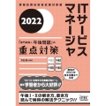 ITサービスマネージャ「専門知識+午後問題」の重点対策 20 情報処理技術者試験対策書