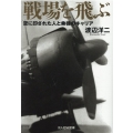 戦場を飛ぶ 空に印された人と乗機のキャリア 光人社ノンフィクション文庫 1237