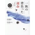 一族の背負った運命 文庫改訂版