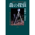 森の探偵 新装版 無人カメラがとらえた日本の自然