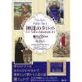 神託のタロット 新装版 ギリシアの神々が深層心理を映し出す