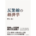 反緊縮の経済学