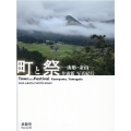 町と祭-山形・金山 井浦新写真紀行