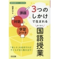 3つのしかけで生まれるわくわく国語授業 課題・対話・学習シート 国語科授業サポートBOOKS