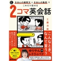 きほんの疑問文ときほんの動詞でこれだけ話せる2コマ英会話 語学シリーズ 音声DL BOOK