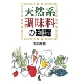 天然系調味料の知識