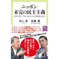 ニッポン未完の民主主義 世界が驚く、日本の知られざる無意識と弱点 中公新書ラクレ 725
