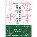 恋するサル 類人猿の社会で愛情について考えた