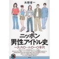 ニッポン男性アイドル史 一九六〇-二〇一〇年代 青弓社ライブラリー 101