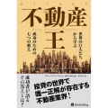 不動産王 世界の巨人たちから学ぶ成功のための七つの教え ウィザードブックシリーズ Vol. 304