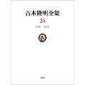 吉本隆明全集24 (第24巻) 1987-1990