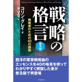 戦略の格言 普及版 戦略家のための40の議論