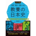 経済・戦争・宗教から見る教養の日本史 ビジュアル版