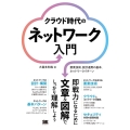 クラウド時代のネットワーク入門 要素技術、設計運用の基本、ネットワークパターン