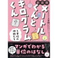 メートルくんとキログラムくんと単位の仲間たち 新装版