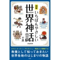 図解いちばんやさしい世界神話の本