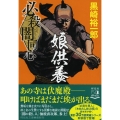 必殺闇同心娘供養 新装版 祥伝社文庫 く 10-16