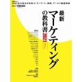 最新マーケティングの教科書 2021 2021年の変化を先取り!キーワード、事例、データで徹底解説 日経BPムック