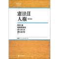 憲法 2 第2版 日本評論社ベーシック・シリーズ
